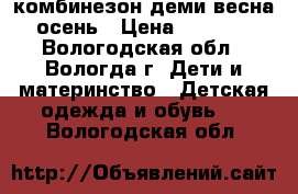 комбинезон деми весна-осень › Цена ­ 1 750 - Вологодская обл., Вологда г. Дети и материнство » Детская одежда и обувь   . Вологодская обл.